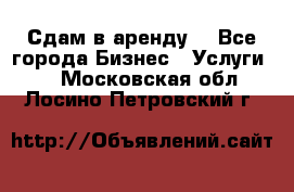 Сдам в аренду  - Все города Бизнес » Услуги   . Московская обл.,Лосино-Петровский г.